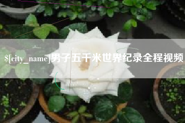 渑池男子五千米世界纪录全程视频
