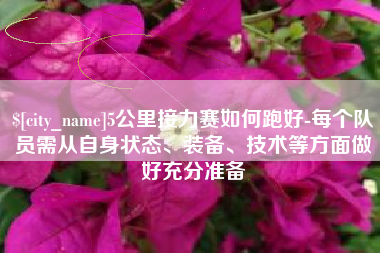 渑池5公里接力赛如何跑好-每个队员需从自身状态、装备、技术等方面做好充分准备