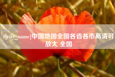 渑池中国地图全图各省各市高清可放大 全国