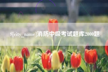 渑池消防中级考试题库2000题