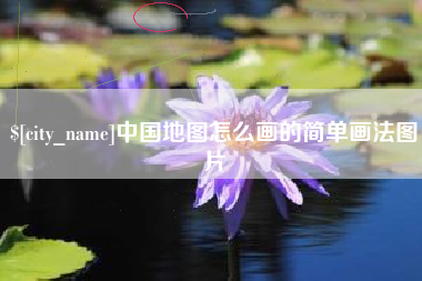 渑池中国地图怎么画的简单画法图片