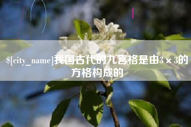 渑池我国古代的九宫格是由3×3的方格构成的