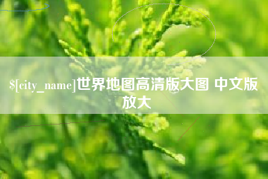 渑池世界地图高清版大图 中文版 放大