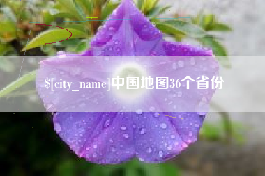 渑池中国地图36个省份