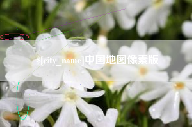 渑池中国地图像素版