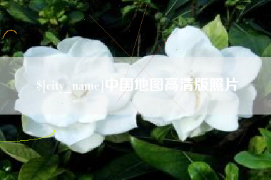 渑池中国地图高清版照片