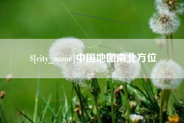 渑池中国地图南北方位