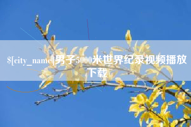 渑池男子5000米世界纪录视频播放下载