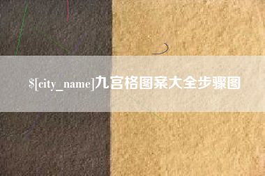 渑池九宫格图案大全步骤图