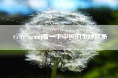 渑池看一下中国的金牌演员