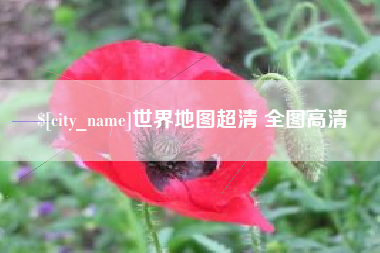 渑池世界地图超清 全图高清