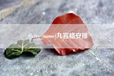 渑池九宫格安排