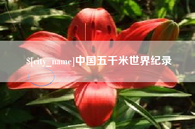 渑池中国五千米世界纪录