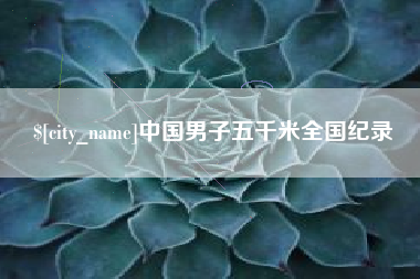 渑池中国男子五千米全国纪录