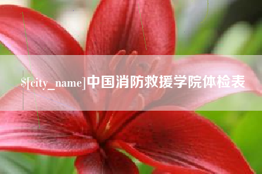 渑池中国消防救援学院体检表