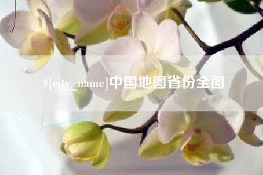 渑池中国地图省份全图