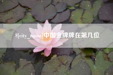 渑池中国金牌牌在第几位
