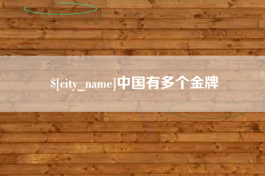 渑池中国有多个金牌