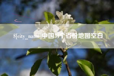 渑池中国34个省份地图空白