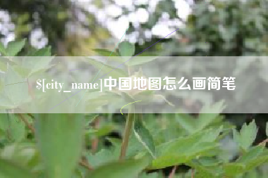 渑池中国地图怎么画简笔