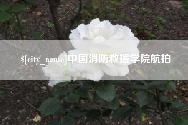 渑池中国消防救援学院航拍