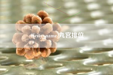 渑池九宫排位
