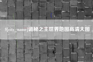 渑池诡秘之主世界地图高清大图
