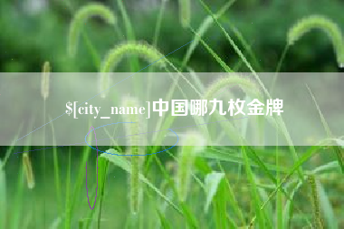 渑池中国哪九枚金牌