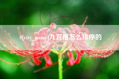 渑池九宫格怎么排序的