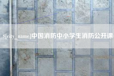 渑池中国消防中小学生消防公开课