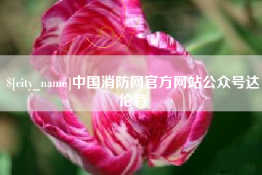 渑池中国消防网官方网站公众号达伦特