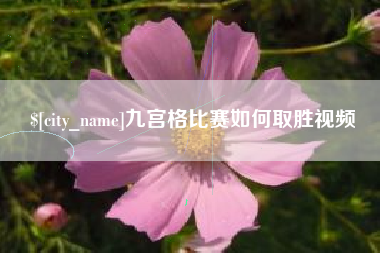 渑池九宫格比赛如何取胜视频