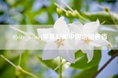 渑池零基础画中国地图各省
