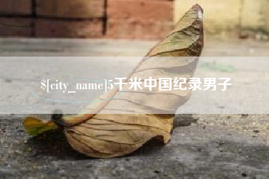 渑池5千米中国纪录男子