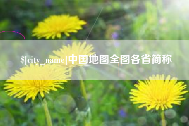 渑池中国地图全图各省简称