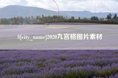 渑池2020九宫格图片素材