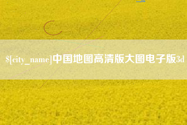 渑池中国地图高清版大图电子版3d