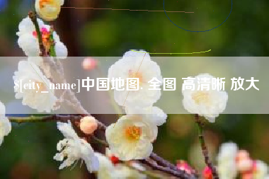 渑池中国地图. 全图 高清晰 放大