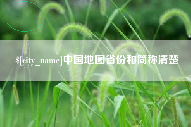 渑池中国地图省份和简称清楚