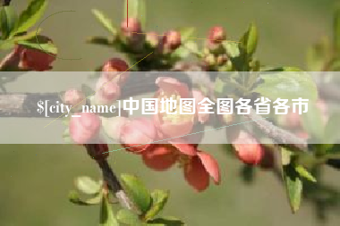 渑池中国地图全图各省各市