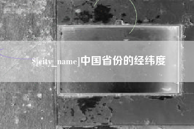 渑池中国省份的经纬度