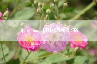 渑池中国地图9宫格