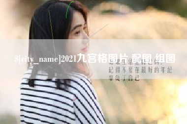 渑池2021九宫格图片 配图 组图