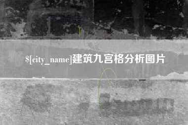 渑池建筑九宫格分析图片