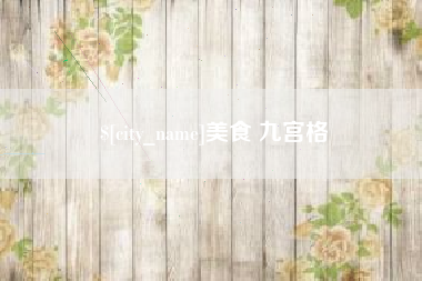 渑池美食 九宫格