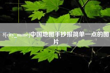 渑池中国地图手抄报简单一点的图片