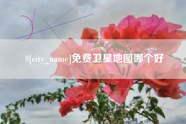 渑池免费卫星地图哪个好
