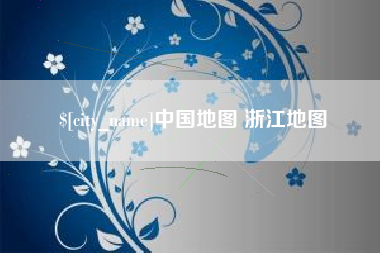 渑池中国地图 浙江地图