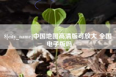 渑池中国地图高清版可放大 全国 电子版吗