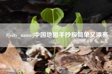 渑池中国地图手抄报简单又漂亮